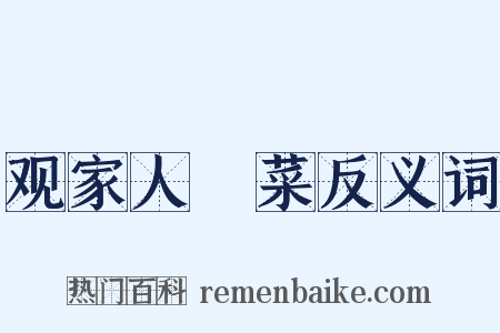 观家人醃菜反义词是什么意思的图片